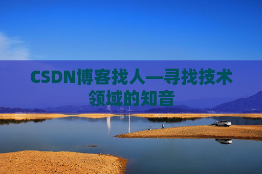 CSDN博客找人—寻找技术领域的知音